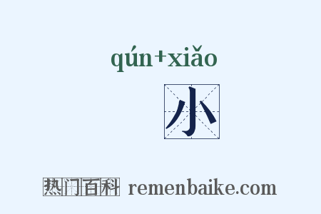 羣小是什么意思的图片